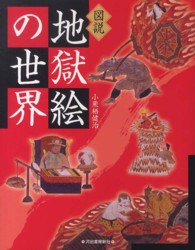 図説 地獄絵の世界 ふくろうの本