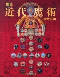 図説近代魔術 ふくろうの本