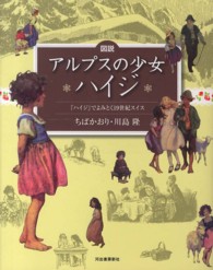 図説アルプスの少女ハイジ 『ハイジ』でよみとく19世紀スイス ふくろうの本