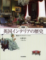 図説英国インテリアの歴史 魅惑のヴィクトリアン・ハウス