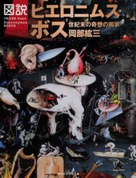 図説ヒエロニムス・ボス 世紀末の奇想の画家 ふくろうの本