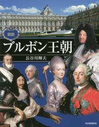 図説ブルボン王朝