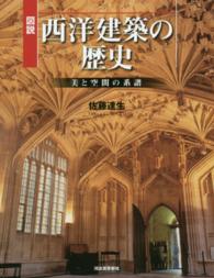 図説西洋建築の歴史 美と空間の系譜. 増補新装版