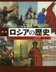 図説ロシアの歴史