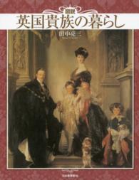 図説英国貴族の暮らし : 新装版