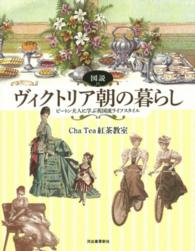 図説ヴィクトリア朝の暮らし ビートン夫人に学ぶ英国流ライフスタイル