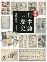 図説日本語の歴史 ふくろうの本