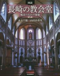 図説 長崎の教会堂 風景のなかの建築 ふくろうの本