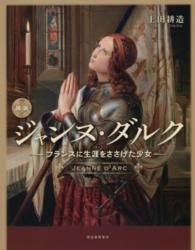 図説ジャンヌ・ダルク フランスに生涯をささげた少女 ふくろうの本