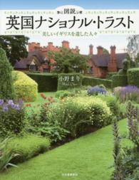 図説英国ﾅｼｮﾅﾙ･ﾄﾗｽﾄ 美しいｲｷﾞﾘｽを遺した人々 ふくろうの本