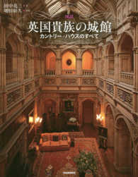 図説英国貴族の城館 : 新装版 カントリー・ハウスのすべて ふくろうの本