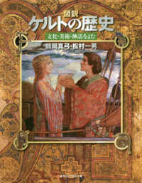 図説ケルトの歴史 : 新装版 文化・美術・神話をよむ ふくろうの本