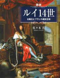 図説ルイ14世 太陽王とフランス絶対王政