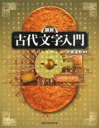 図説古代文字入門