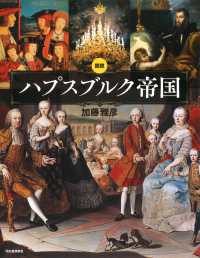 図説ハプスブルク帝国 新装版