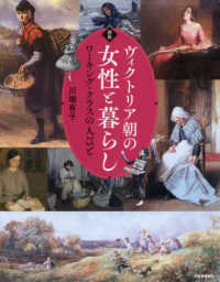 図説ヴィクトリア朝の女性と暮らし ワーキング・クラスの人びと ふくろうの本