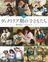 図説ヴィクトリア朝の子どもたち