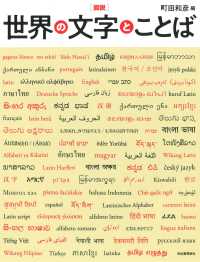 図説世界の文字とことば