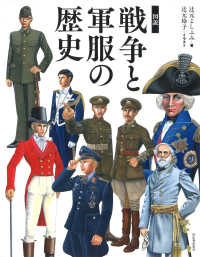 図説戦争と軍服の歴史 ふくろうの本