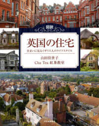 図説英国の住宅 住まいに見るイギリス人のライフスタイル. 増補新装版 ふくろうの本