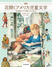 図説花開くアメリカ児童文学 「若草物語」から「大草原の小さな家」まで ふくろうの本