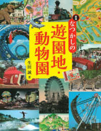 図説なつかしの遊園地・動物園 ふくろうの本