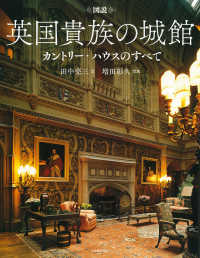 図説英国貴族の城館 : 新装版 カントリー・ハウスのすべて ふくろうの本