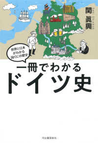 一冊でわかるドイツ史 世界と日本がわかる国ぐにの歴史