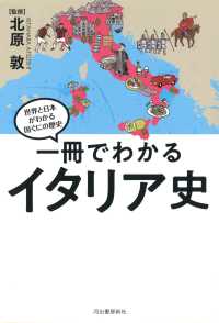 一冊でわかるイタリア史 世界と日本がわかる国ぐにの歴史