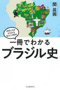 一冊でわかるブラジル史 （世界と日本がわかる国ぐにの歴史）