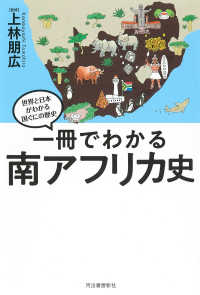 一冊でわかる南アフリカ史