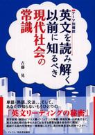 英文を読み解く以前に知るべき現代社会の常識 テーマ別概説