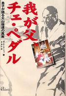 我が父、チェ・ペダル 息子が語る大山倍達の真実