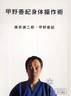 甲野善紀身体操作術 アップリンクDVD選書