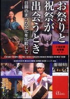 お祭りと祝祭が出会うとき : 日韓のまつり文化を比較して