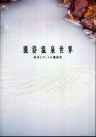 混浴温泉世界 : 場所とｱｰﾄの魔術性