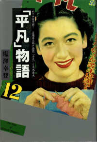 ｢平凡｣物語 : めざせ!百万部岩堀喜之助と雑誌『平凡』と清水達夫