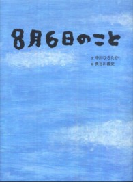 ８月６日のこと