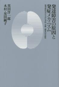 発達障害の原因と発症メカニズム 脳神経科学からみた予防、治療・療育の可能性
