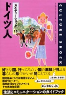 ドイツ人 カルチャーショック ; 13