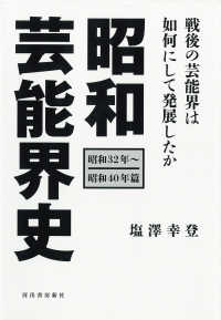 昭和芸能界史 昭和32年-昭和40年篇 戦後の芸能界は如何にして発展したか