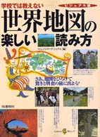 世界地図の楽しい読み方 [1] 学校では教えない : ﾋﾞｼﾞｭｱﾙ版 KAWADE夢ﾑｯｸ