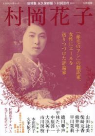 村岡花子 「赤毛のアン」の翻訳家、女性にエールを送りつづけた評論家  総特集 KAWADE夢ムック