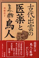 古代出雲の医薬と鳥人