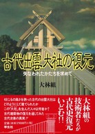 古代出雲大社の復元 失なわれたかたちを求めて