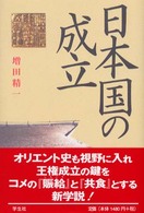 日本国の成立