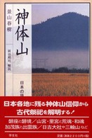 神体山 新装版