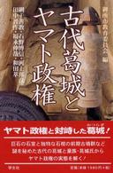 古代葛城とﾔﾏﾄ政権