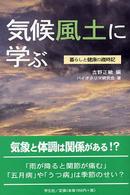 気候風土に学ぶ 暮らしと健康の歳時記