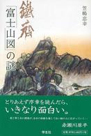 鐵齋｢富士山図｣の謎